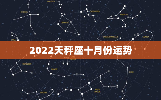 2022天秤座十月份运势