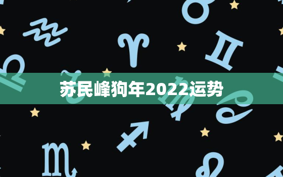 苏民峰狗年2022运势