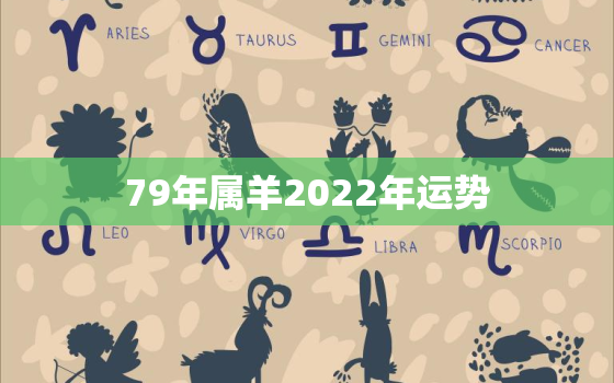 79年属羊2022年运势，1979年2022年属羊人运势
