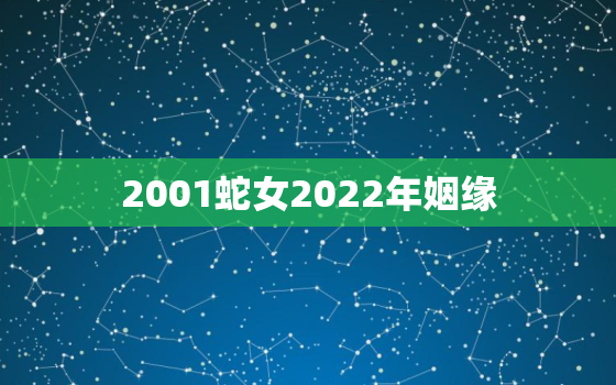 2001蛇女2022年姻缘，2001蛇女2021年运势