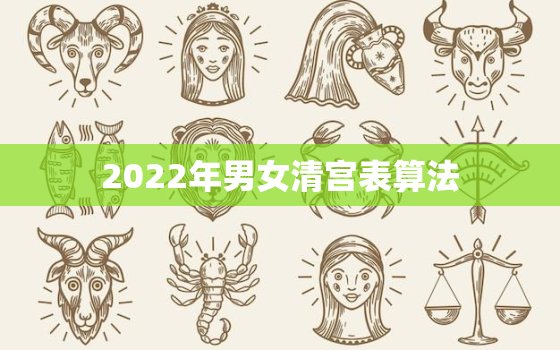 2022年男女清宫表算法，推算男女清宫图2020