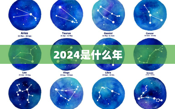 2024是什么年，2025是什么年