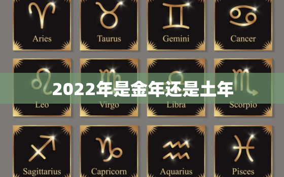 2022年是金年还是土年，2021年是金土年