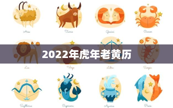 2022年虎年老黄历，2022虎年什么命年