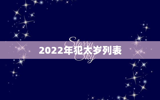2022年犯太岁列表，2021年犯太岁列表