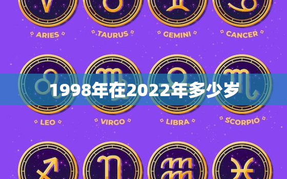 1998年在2022年多少岁，1997年到2022年多少岁