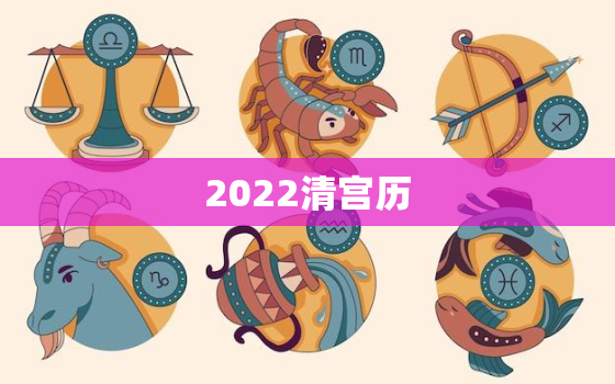 2022清宫历，2021年清宫图最新版