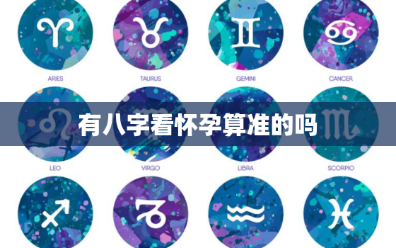 有八字看怀孕算准的吗，中国的“八字”算命真的很准吗？