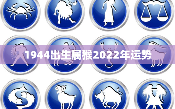 1944出生属猴2022年运势，2004属猴人2022年运势
