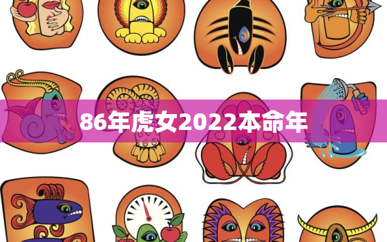 86年虎女2022本命年，86年虎女2022年运势及每月的运程