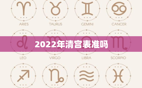 2022年清宫表准吗，2020年清宫表准吗