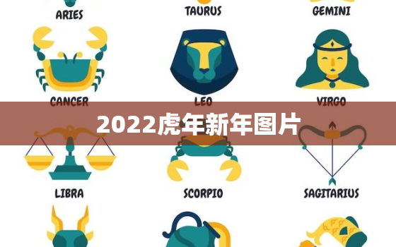 2022虎年新年图片，2022虎年过年时间