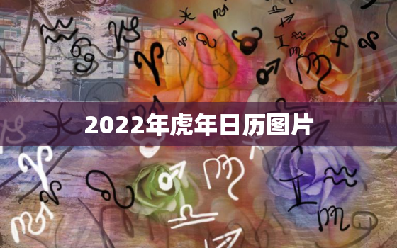2022年虎年日历图片，2022年虎年运势及运程