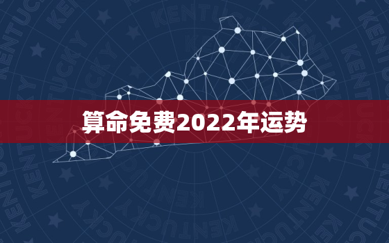 算命免费2022年运势，2022年生肖运势完整版算命网