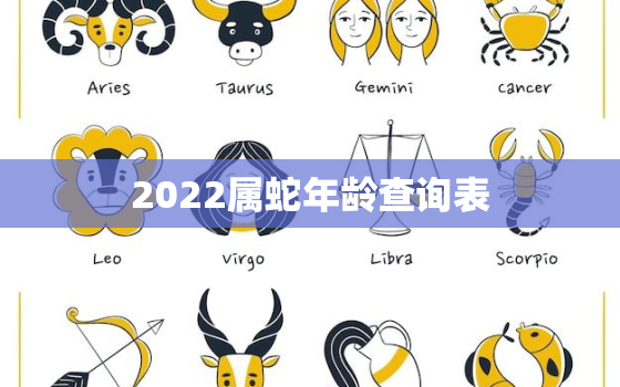 2022属蛇年龄查询表，2021属蛇的年龄表