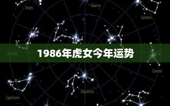 1986年虎女今年运势，1986年女虎桃花运