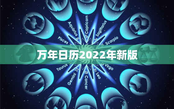 万年日历2022年新版，2022年日历全年