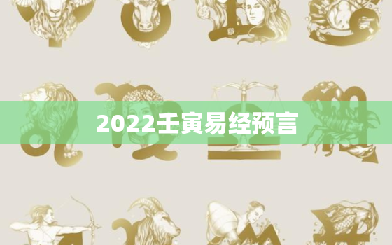 2022壬寅易经预言，2022年壬寅年大利八卦图