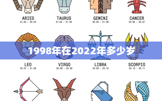 1998年在2022年多少岁，1998年在2021年多少岁