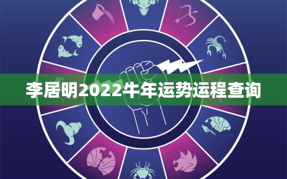 李居明2022牛年运势运程查询，李居明2022
生肖运势运程