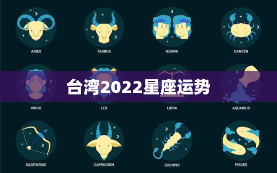台湾2022星座运势