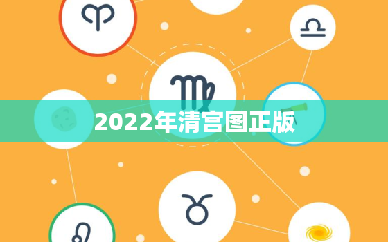 2022年清宫图正版，2022年清宫图