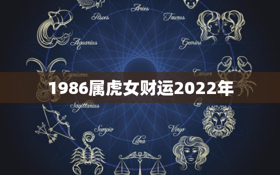 1986属虎女财运2022年，1986年女虎2020年感情运势