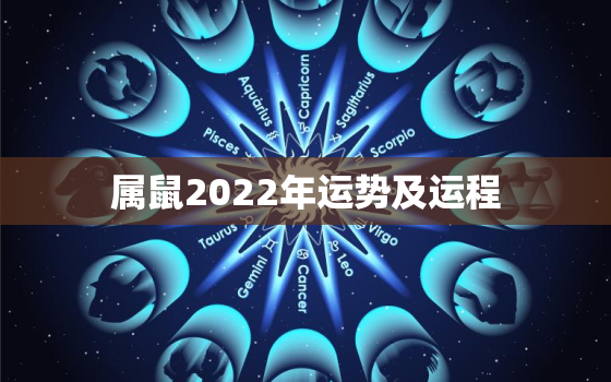 属鼠2022年运势及运程，72年属鼠2022年运势及运程