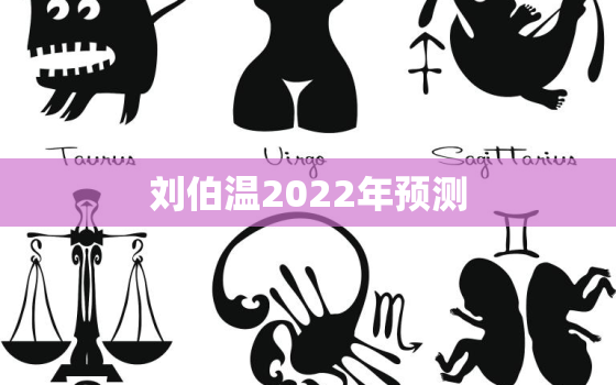 刘伯温2022年预测，刘伯温预言2021年会发生什么