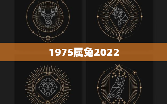 1975属兔2022，1975属兔2022年搬家吉日