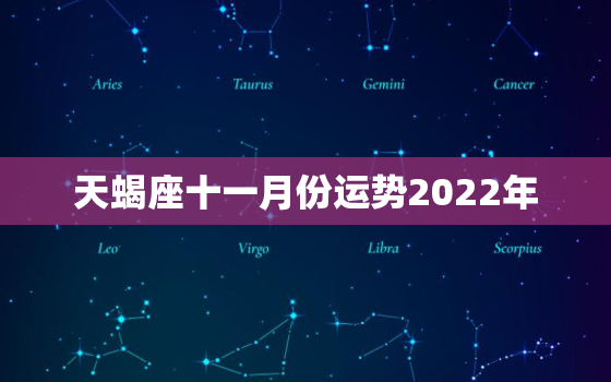 天蝎座十一月份运势2022年，天蝎座十月感情运势2020