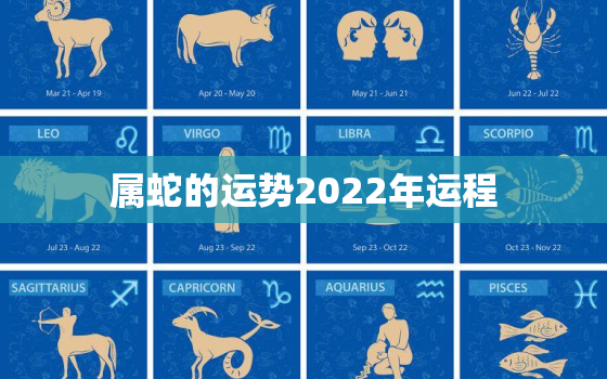 属蛇的运势2022年运程，属蛇2022年运势及运程最准的预测