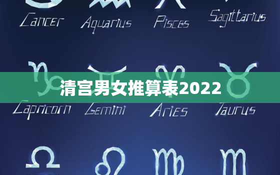 清宫男女推算表2022，清宫男女推算表准确率