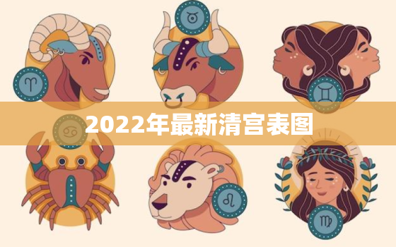 2022年最新清宫表图，2022 年清宫表计算器
