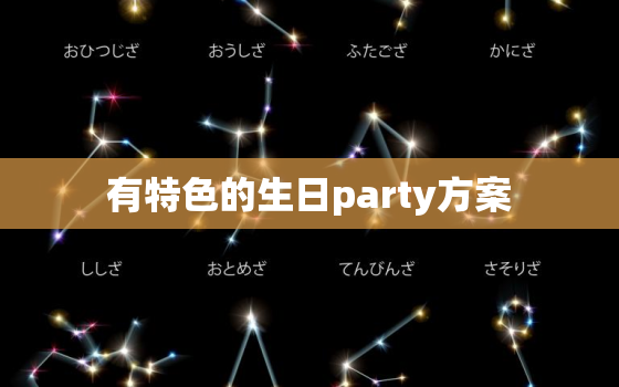 有特色的生日party方案，30岁生日，求创意生日PARTY策划！