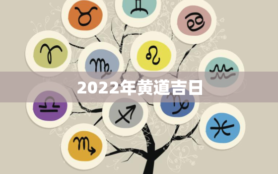 2022年黄道吉日，2022年结婚吉日大合集