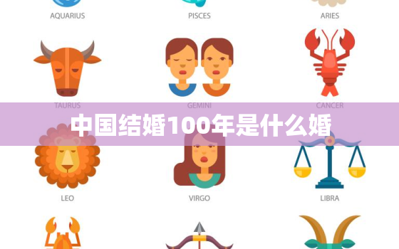 中国结婚100年是什么婚，中国结婚后，每一年都叫什么婚？