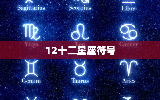 12十二星座符号，12星座符号图案