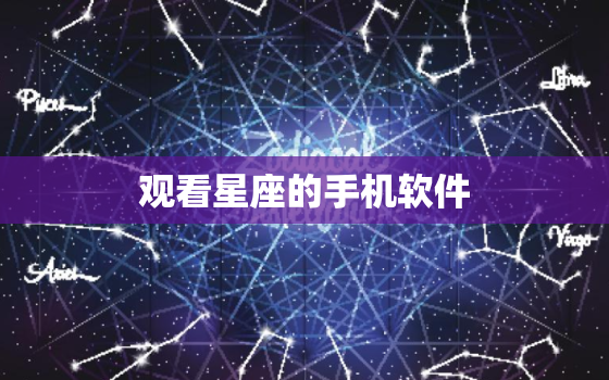 观看星座的手机软件，stellarium中文版安卓