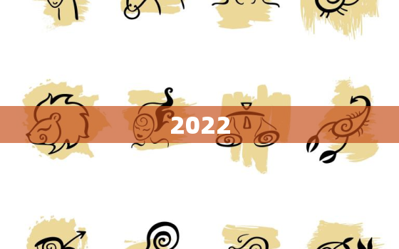 2022 年星座表，星座查询农历出生年月