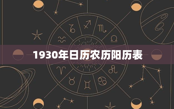1930年日历农历阳历表，1930年多大年纪