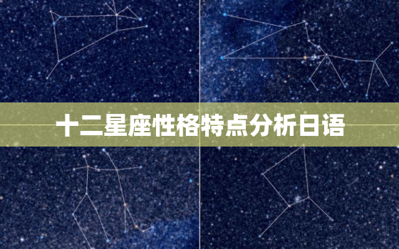 十二星座性格特点分析日语，十二星座的日语