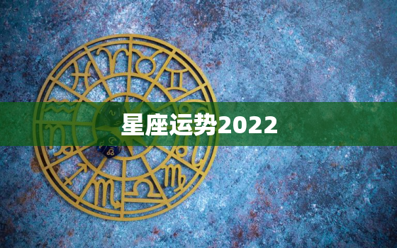 星座运势2022，双子座2022运势完整版