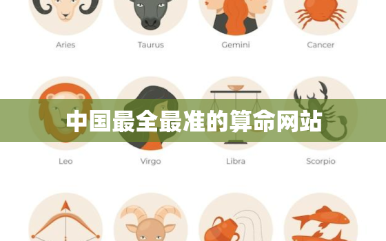 中国最全最准的算命网站 如何从八字中看婚姻