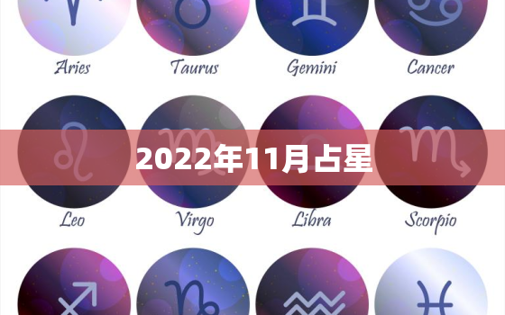 2022年11月占星，2022年11月