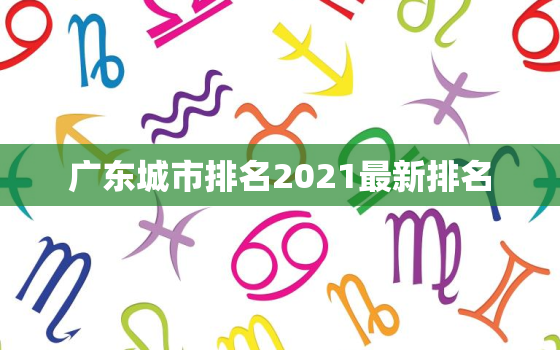 广东城市排名2021最新排名 广东十大最差城市