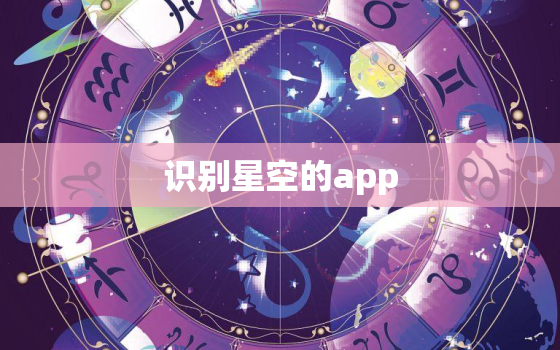 识别星空的app，看天空星星的app