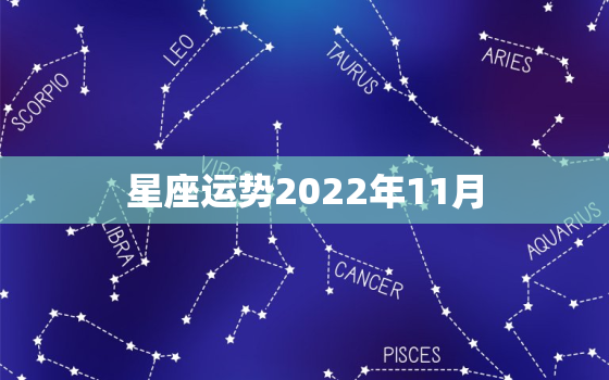 星座运势2022年11月，2022 年12星座运势排名