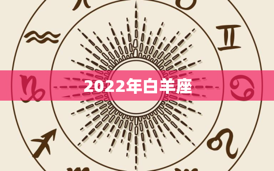 2022年白羊座，2022年木星进入双鱼座