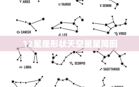 12星座形状天空星星简图，天空星座星星的图片真实